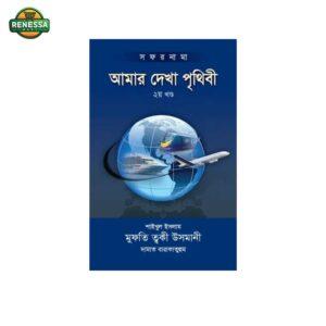 আমার দেখা পৃথিবী - প্রথম খণ্ড
