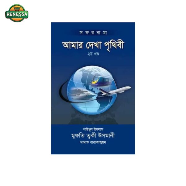 আমার দেখা পৃথিবী - প্রথম খণ্ড